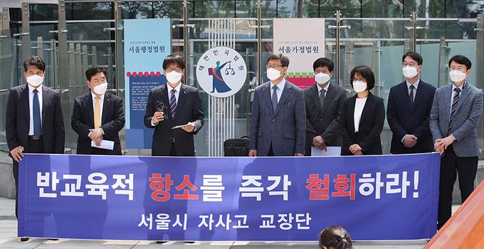 서울시 자율형사립고(자사고) 교장단이 28일 서울 서초구 서울행정법원 앞에서 조희연 서울시교육감을 상대로 8개 자사고에 대한 항소를 즉각 철회할 것을 요구하는 기자회견을 하고 있다. 연합뉴스