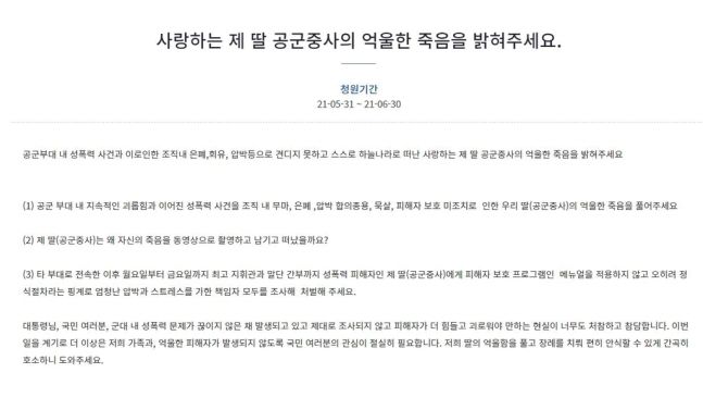 공군 여성 부사관이 성추행 피해 신고 후 극단적 선택을 한 사건과 관련 청와대 국민청원에 올라온 게시글. 피해자 유족 측이 올린 것으로 보이는 청원은 하루 만인 1일 오전 9시 30분 현재 14만5000여명의 동의를 받았다. 청와대 국민청원 게시판 갈무리