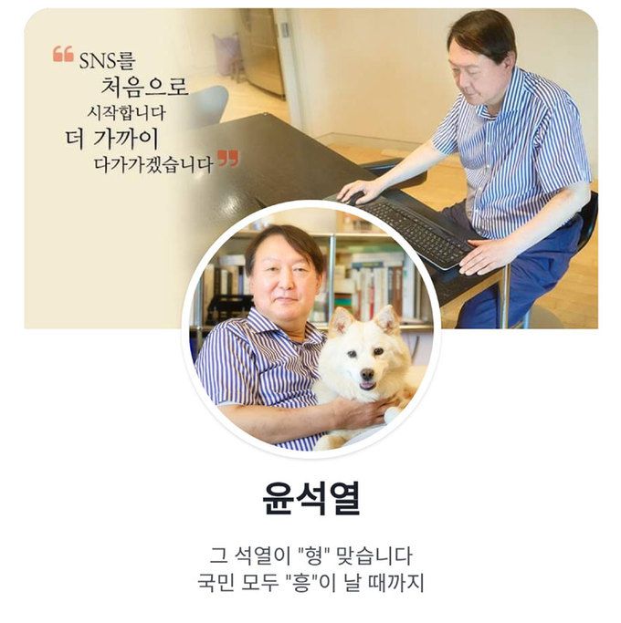 “그 석열이 ‘형’ 맞습니다” 29일 대권 도전을 선언한 윤석열 전 검찰총장이 공개한 페이스북 계정. 반려견 토리와 함께 찍은 사진을 프로필에 걸었다. 그는 “SNS를 처음으로 시작합니다. 더 가까이 다가가겠습니다”라며 “그 석열이 ‘형’ 맞습니다. 국민 모두 ‘흥’이 날 때까지”라고 적었다. 윤 총장 페이스북 캡처