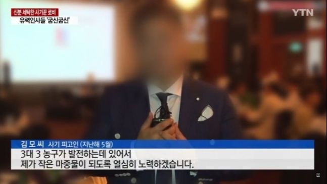 지난 2020년 5월 서울 올림픽파크텔에서 KXO(한국3x3농구위원회) 회장에 취임한 수산업자 김모씨가 소감을 밝히고 있다. YTN 보도 영상 캡처