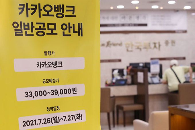 서울 여의도 한국투자증권 영업부에 카카오뱅크 공모주 일반 청약 관련 안내문이 설치되어 있다. 연합뉴스