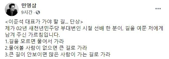 민영삼 전 국민통합특보가 지난 22일 자신의 페이스북에서 이준석 국민의힘 대표를 향해 남긴 글. 페이스북 캡처