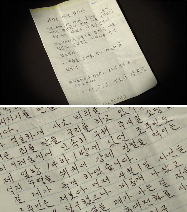 강호순이 MBC에 보내온 편지.