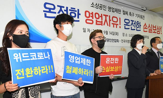 14일 여의도 소상공인연합회에서 소상공인들이 영업제한 폐지 및 손실보상 촉구 기자회견을 하고 있다. 연합뉴스