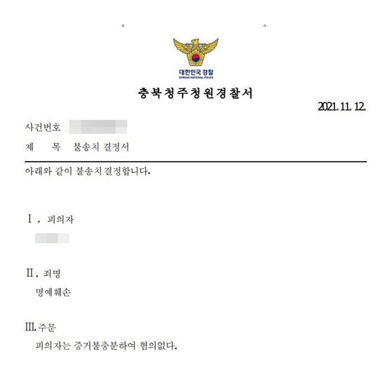 박초롱 학폭 제보자 A씨가 공개한 불송치 결정서. A씨 제공