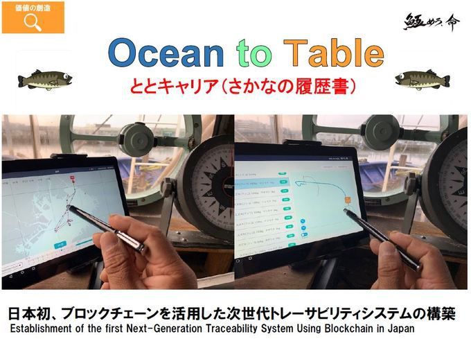 오노 가즈히코((大野和彦) 가이코(海光)물산 사장은 ‘대양에서 식탁(Ocean to Table)’을 모토로 바다에서 잡은 물고기가 소비자 밥상에 오를 때까지의 이력을 블록체인 기술 등을 이용해 관리하는 시스템을 도입했다. 가이코물산 제공