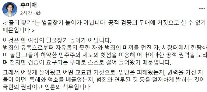 추미대 전 법무부 장관 페이스북 캡처