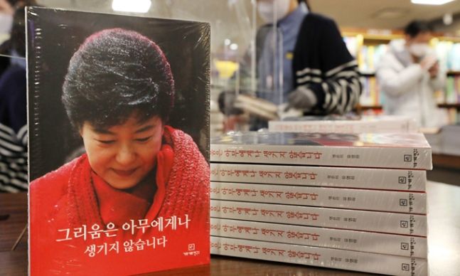 박근혜 전 대통령이 옥중에서 지지자들과 주고받은 편지를 엮은 신간 ‘그리움은 아무에게나 생기지 않습니다’가 지난달 30일 서울 종로구 교보문고 광화문점에 진열돼 있다. 뉴스1