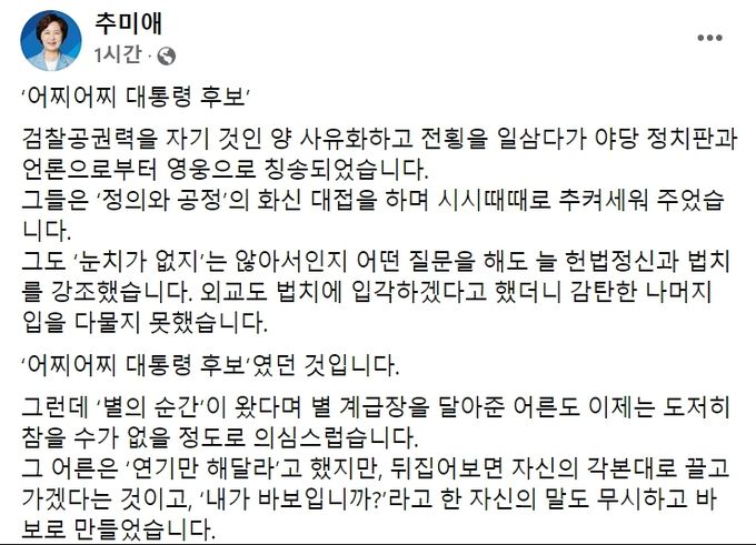 추미애 전 장관 페이스북