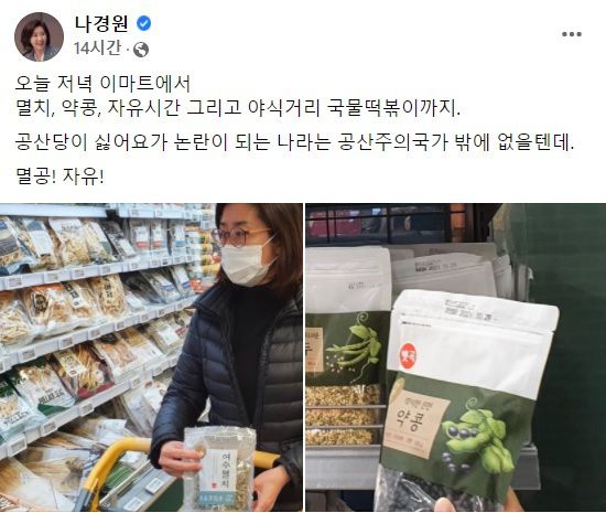 이마트에서 멸치와 약콩 등을 사는 나경원 전 국민의힘 의원. 나경원 전 의원 페이스북 캡처