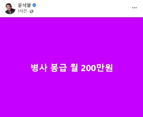 앞서 ‘여성가족부 폐지’ 일곱 글자 공약을 내세웠던 윤석열 국민의힘 대선 후보가 이번에는 병사 월급을 200만원까지 올리겠다는 공약을 발표했다. 윤석열 후보 페이스북 캡처