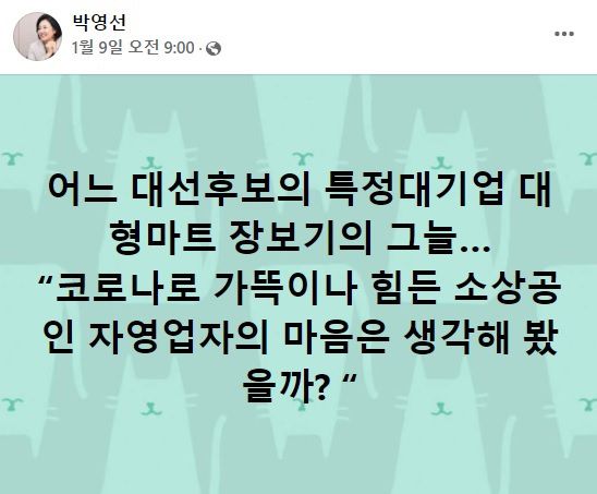 박영선 더불어민주당 디지털대전환위원장이 지난 9일, 윤석열 국민의힘 대선 후보를 겨냥해 자신의 페이스북에 올린 글. 페이스북 캡처