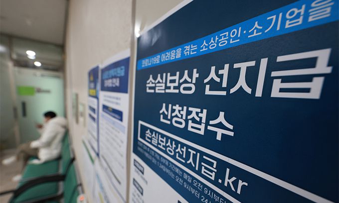 서울 종로구 소상공인진흥공단 서울중부센터에 소기업·소상공인을 위한 코로나19 손실보상금 선지급 신청 안내문이 부착돼 있다. 연합뉴스