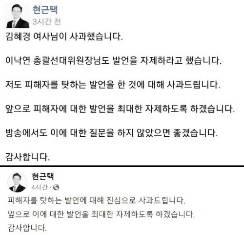 현근택 민주당 선대위 대변인이 올린 수정 전(위 사진)·후 사과 글. 현 대변인 페이스북 캡처
