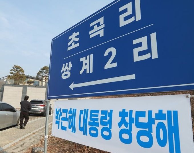 박근혜 전 대통령이 퇴원 후 머무를 것으로 알려진 대구시 달성군 사저 인근에 걸린 현수막. 대구=연합뉴스