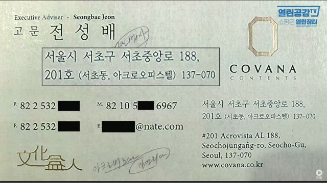 건진법사로 알려진 전 씨의 코바나컨텐츠 고문 명함. 열린공감TV 캡처
