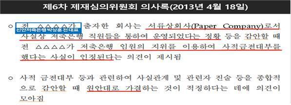 금융감독원의 2013년 4월 18일 제재심의위원회 회의록 일부. 더불어민주당 제공