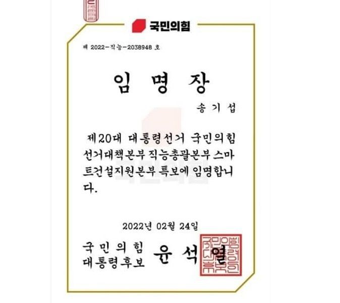 더불어민주당 소속 송기섭 충북 진천군수가 지난달 자신의 사회관계망서비스(SNS)에서 공개한 국민의힘의 전자 임명장. 이후 글은 삭제됐는지 보이지 않는다. 송기섭 진천군수 페이스북 캡처