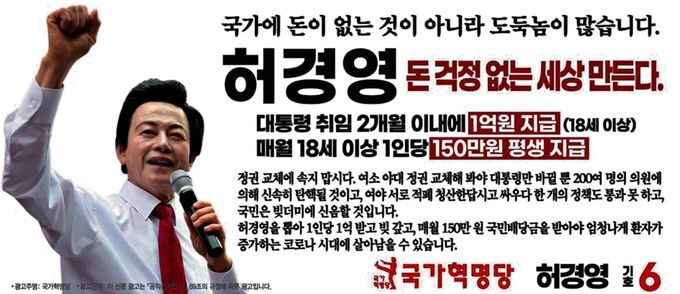 허경영 국가혁명당 대통령선거 후보의 광고. 국가혁명당 홈페이지 캡처