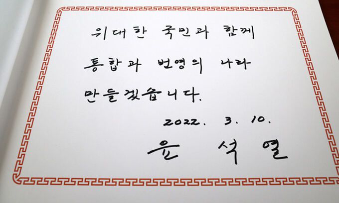 윤석열 대통령 당선인이 10일 서울 동작구 국립서울현충원을 찾아 호국영령 앞에 헌화 분향한 뒤 작성한 방명록. 남제현 선임기자