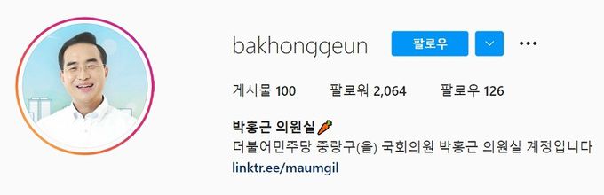 박홍근 더불어민주당 신임 원내대표의 인스타그램 계정 소개글. 박홍근 원내대표 인스타그램 캡처