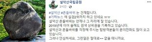 설악산 흔들바위(왼쪽)와 설악산국립공원이 2020년 페이스북을 통해 해명한 글(오른쪽). 온라인 커뮤니티 캡처