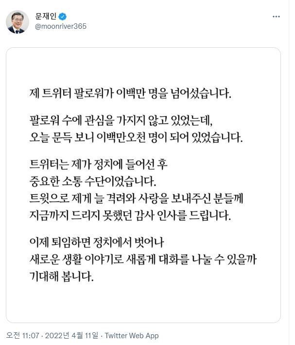 문재인 대통령의 공식 트위터 갈무리
