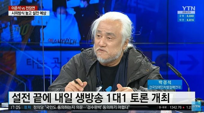 박경석 전국장애인차별철폐연대 공동대표. YTN ‘뉴스큐’ 영상 캡처