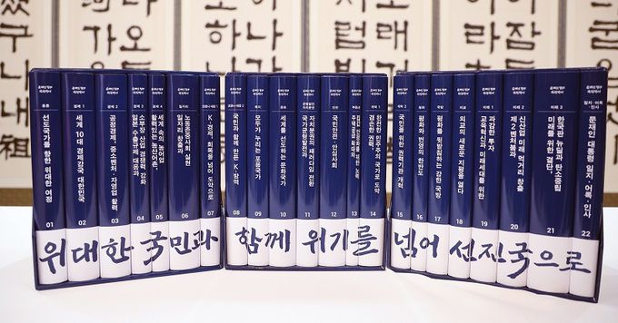 청와대 본관에서 문재인 정부 5년을 기록한 국정백서가 공개되고 있다. 선도국가를 향한 위대한 여정(1권)을 시작으로 문재인 대통령 일지·어록·인사 등 모두 22권으로 구성됐다. 연합뉴스