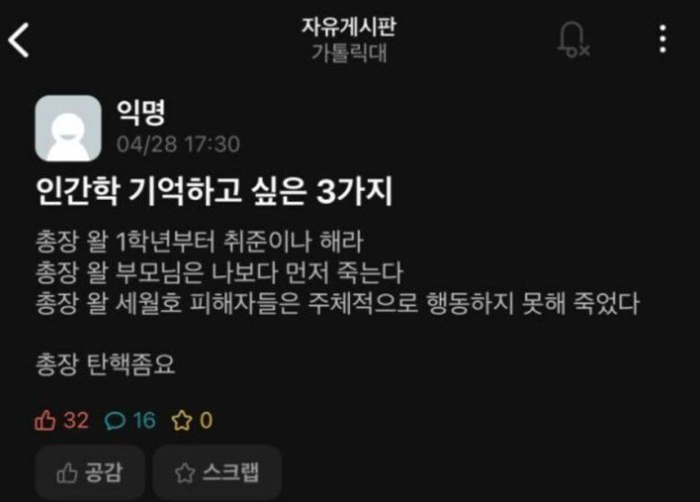 지난달 28일 온라인 대학생 커뮤니티에 게재된 원종철 가톨릭대 총장 비판 글. 연합뉴스