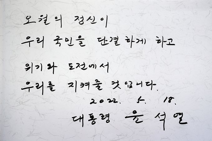 윤 대통령은 오월 정신을 강조한 기념사의 한 대목을 방명록에 남겼다. 광주=연합뉴스