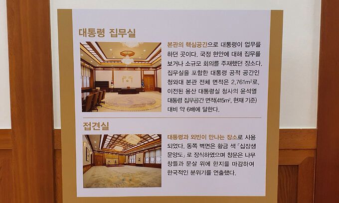 청와대 본관 대통령 집무실 안내 표지판.