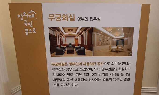 영부인 집무실인 무궁화실 안내 표지판.