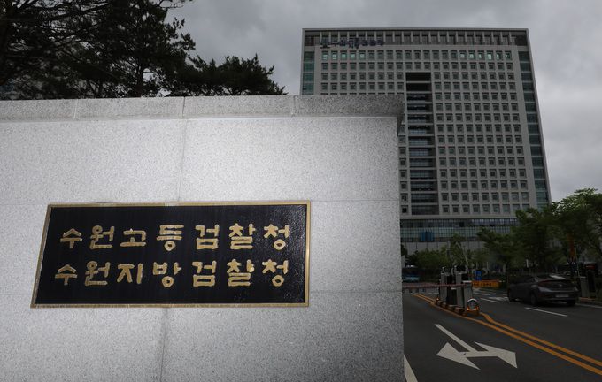 경기 수원시 영통구 수원지방검찰청의 모습. 뉴스1