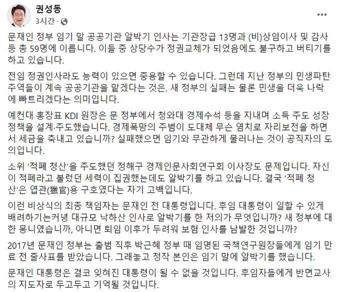 국민의힘 권성동 원내대표가 2일 페이스북을 통해 문재인정부의 ‘알박기 인사’를 비판했다. 페이스북 캡처