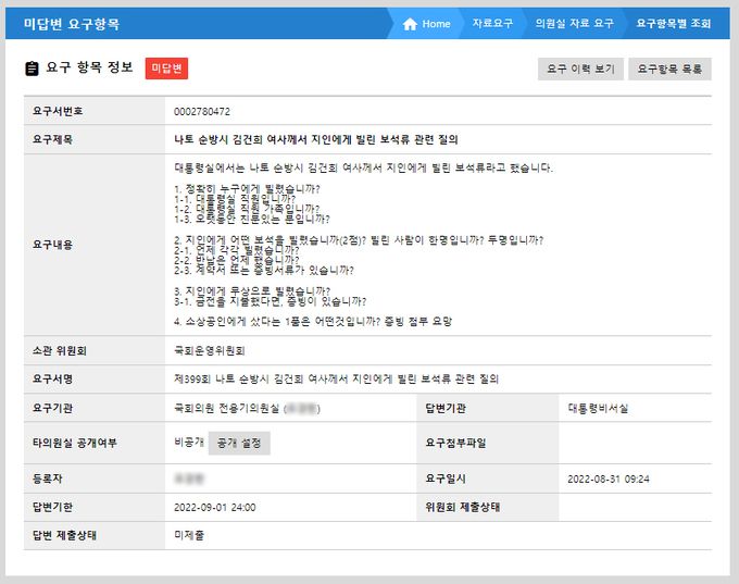 더불어민주당 전용기 의원실이 대통령실에 지난 8월 31일 보낸 질의서. 전용기 의원실 제공