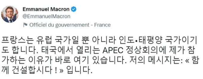 APEC 정상회의에 참석 중인 에마뉘엘 마크롱 프랑스 대통령이 18일 SNS에 한국어로 올린 글. SNS 캡처