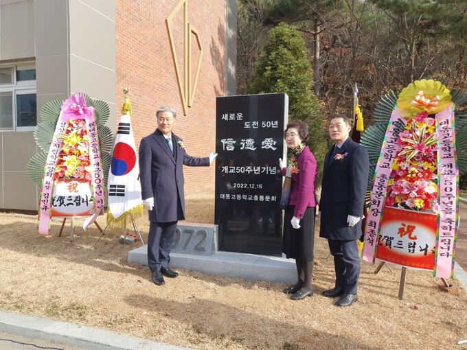 포항 대동중고등학교는 개교 50주년을 맞아 모교 총동문회와 함께 50주년 기념사업을 성황리에 마친 가운데 '50주년 기념석 제막식'을 열고 있다. 포항 대동고 총동문회 제공