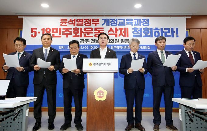 지난 4일 오전 광주광역시의회에서 광주·전남 지역 국회의원들이 교육부가 고시한 개정 사회과 교육과정에서 ‘5·18 민주화운동’ 용어 생략을 규탄하는 기자회견을 하고 있다. 광주=연합뉴스