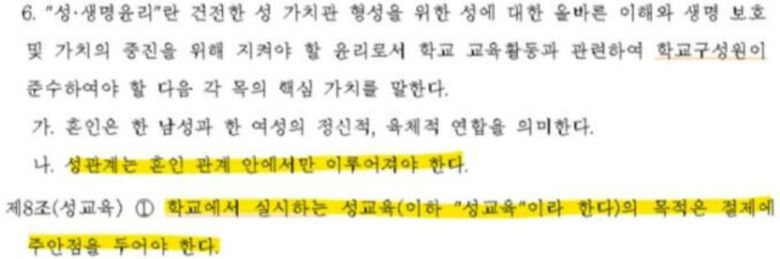 서울시의회가 서울시교육청에 지난 25일 보낸 ‘서울특별시교육청 학교구성원 성·생명윤리 규범 조례안’ 갈무리