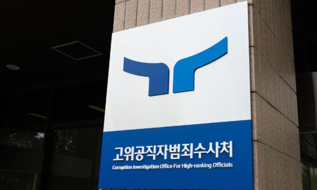 경기 과천시 고위공직자범죄수사처 청사 전경. 공수처 제공