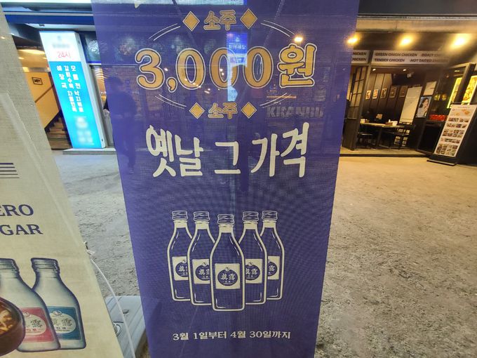 지난 23일 오후 서울 강남구의 한 식당에서 저렴한 술값을 홍보하고 있다.