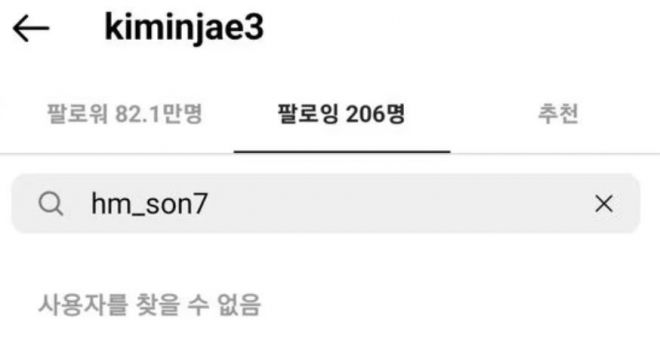 김민재 팔로잉 목록에서 손흥민 계정이 삭제된 상태가 포착됐다.인스타그램 캡처
