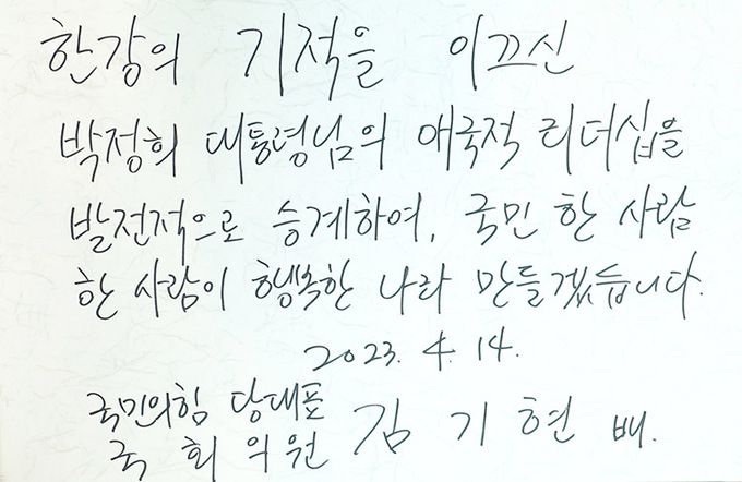 김기현 국민의힘 당 대표가 14일 오전 서울 마포구 박정희대통령기념관을 방문해 방명록을 남겼다. 공동취재사진