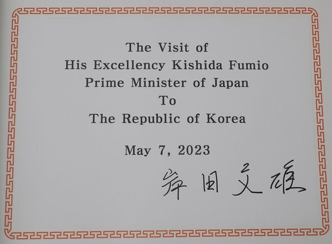 1박2일 일정으로 방한한 기시다 후미오 일본 총리가 7일 오후 서울 동작구 국립서울현충원을 방문, 현충탑에 참배한 뒤 작성한 방명록. 연합뉴스