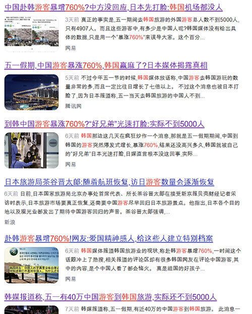 한국이 외국인 관광객 유치를 위해 통계를 부풀렸다는 내용의 가짜 뉴스가 4월 말부터 5월 초까지 집중적으로 생산됐다. 바이두 캡처