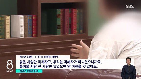 5·18 민주화운동 당시 계엄군에 의해 성폭력을 당한 김수연(가명)씨가 SBS에 심경을 털어놓고 있다. SBS 캡처