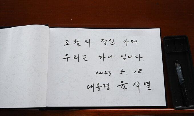 작년엔 ‘통합’… 올해는 ‘하나’ 윤석열 대통령이 18일 광주 북구 국립5·18민주묘지에서 열린 제43주년 5·18민주화운동 기념식에 참석해 남긴 방명록. 광주=대통령실사진기자단