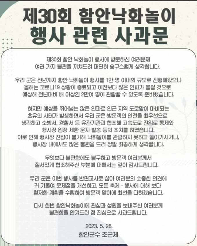 함안 낙화놀이 축제 부실 운영에 부정적 여론이 높아지자 조근제 함안군수가 쓴 사과문. 함안군 제공