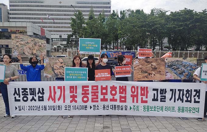 동물보호단체 관계자들이 지난 30일 서울 용산 대통령 집무실 앞에서 열린 신종펫샵 사기 및 동물보호법 위반 고발 기자회견에서 보호소 사칭 신종 펫숍업체 제재 방안 마련을 촉구하고 있다.